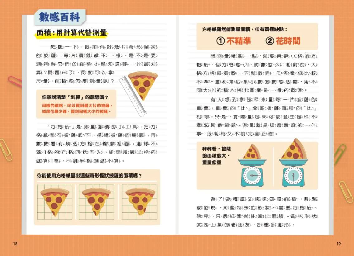 數感小學冒險系列8：挑戰拼圖披薩-注音版
