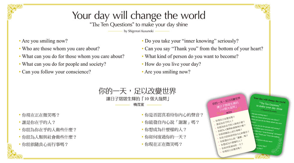 你的一天 足以改變世界：讓日子熠熠生輝的「10個大哉問」