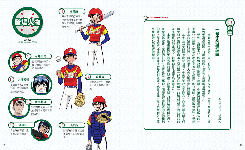 就是愛打棒球！（新版）讓你技巧進步的漫畫圖解棒球百科
