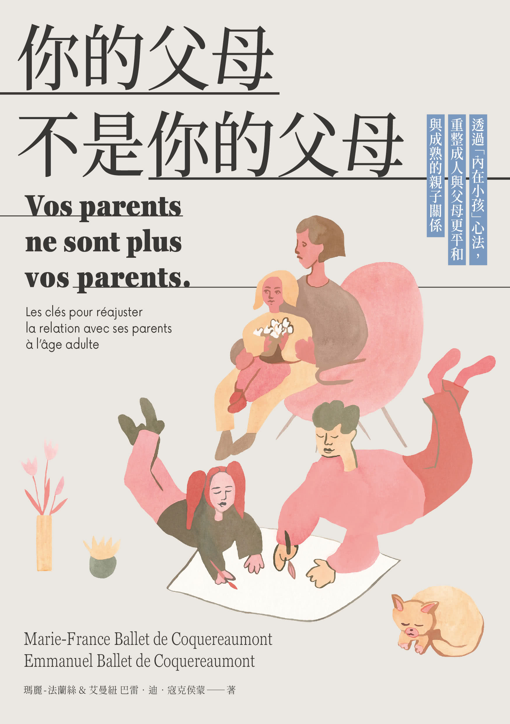 你的父母不是你的父母：透過「內在小孩」心法，重整成人與父母更平和與成熟的親子關係