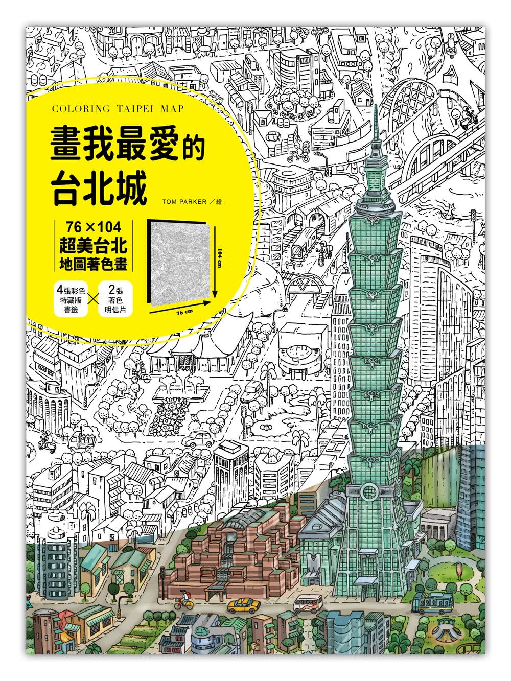 Tom Parker 畫我最愛的台北城：76╳104超美台北地圖著色畫（加贈特藏版書籤＋著色明信片）