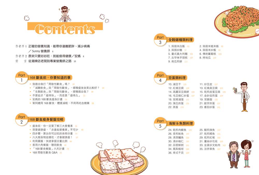 Sunny營養師的168斷食瘦身餐盤：媽媽、阿嬤親身實證！6大類食物 × 95道家常料理
