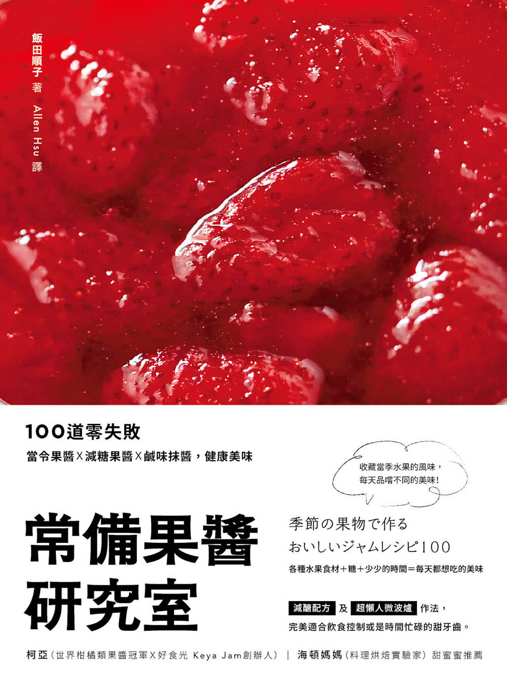 常備果醬研究室：100道零失敗當令果醬×減糖果醬×鹹味抹醬，健康美味