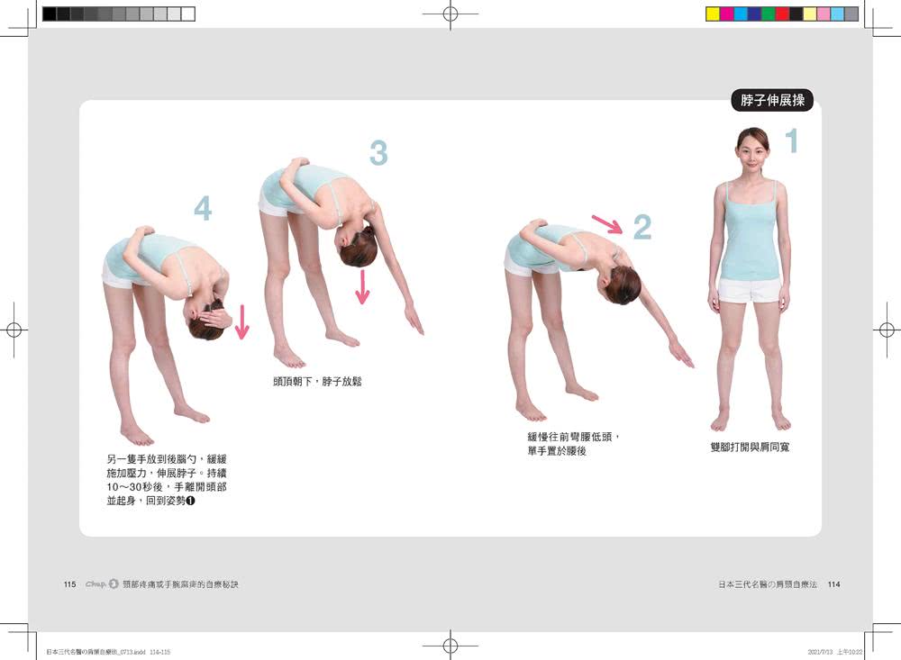 日本三代名醫の肩頸自療法：每天1分鐘！舒緩脊椎肌肉，身體重新調正，自癒力大增！（暢銷新訂版）