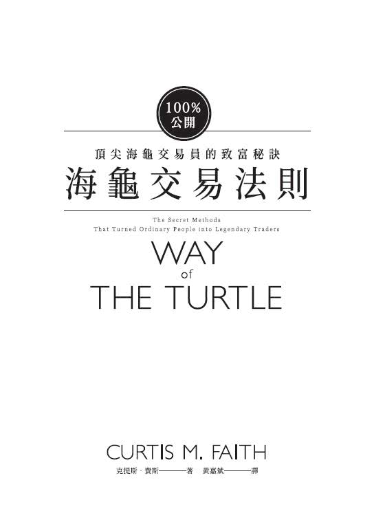 海龜交易法則：100%公開！頂尖海龜交易員的致富秘訣