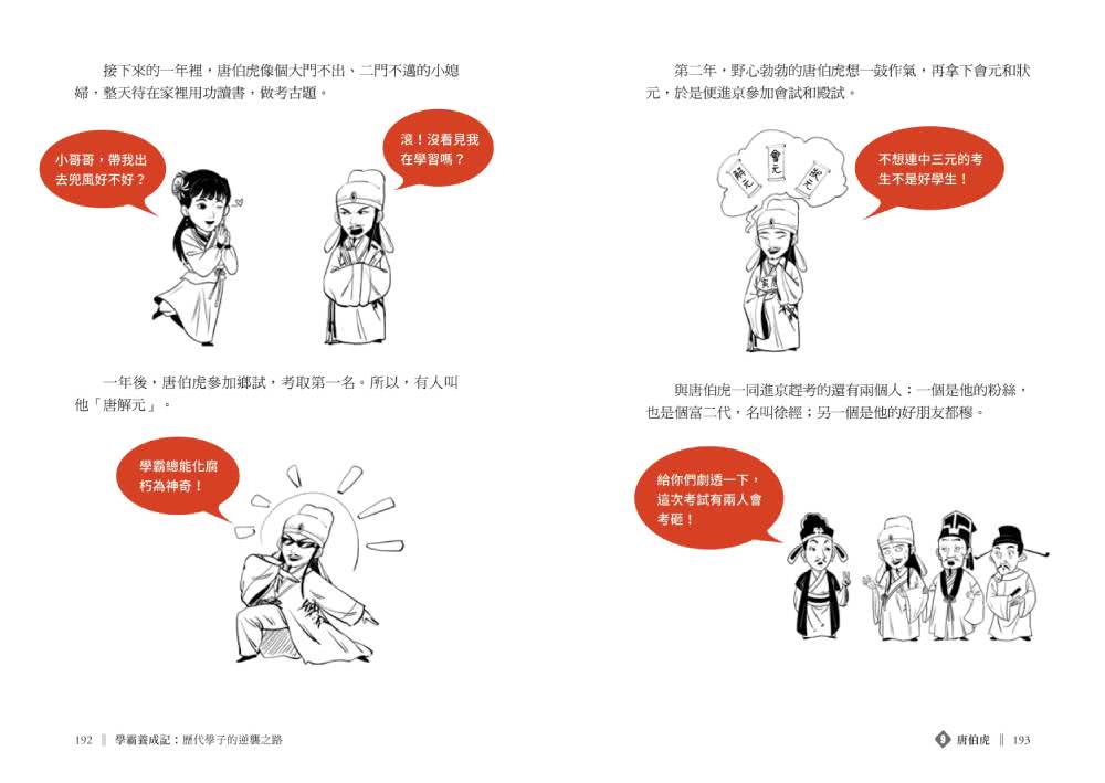 學霸養成記：歷代學子的逆襲之路