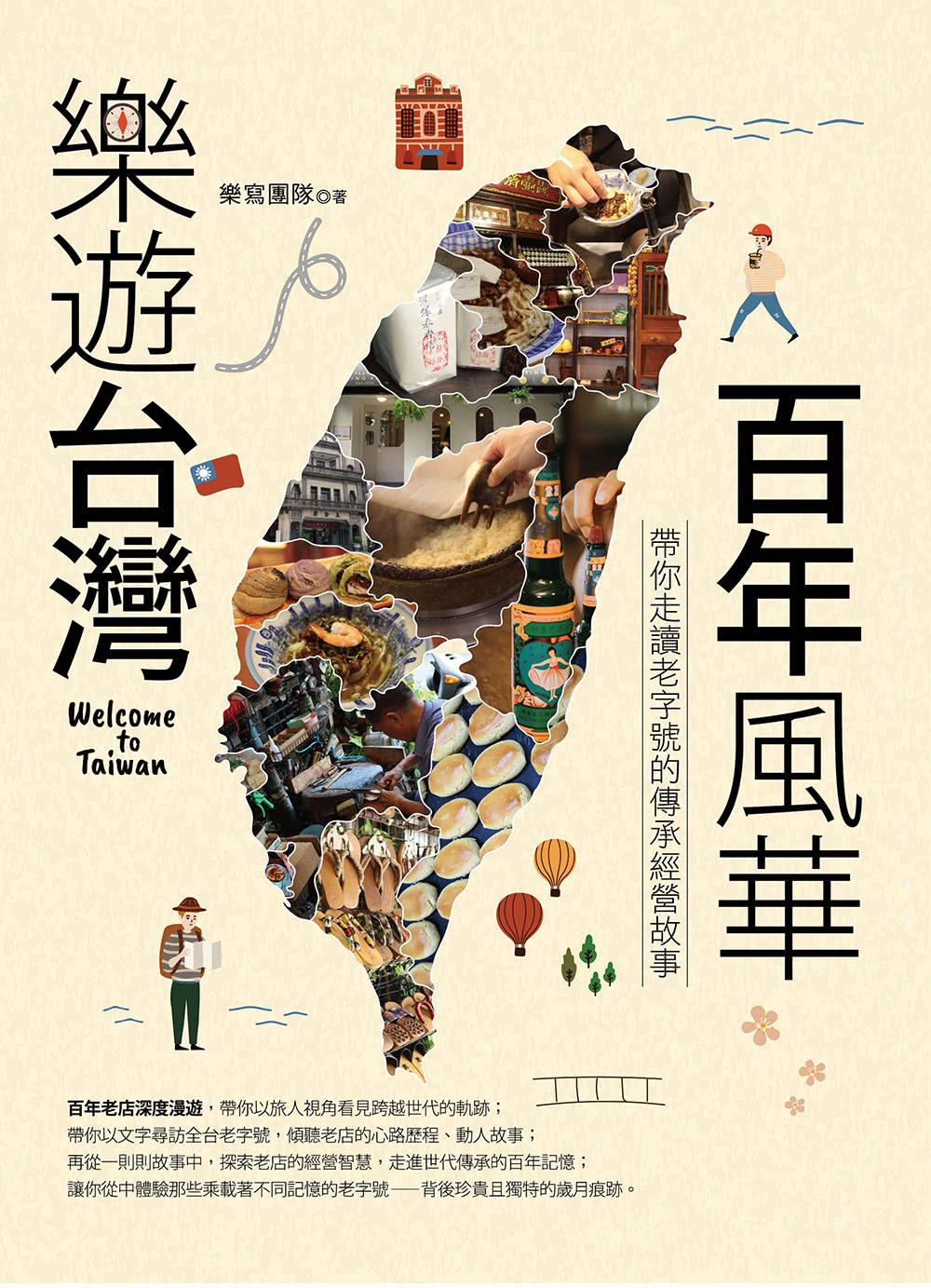 樂遊台灣・百年風華：帶你走讀老字號的傳承經營故事