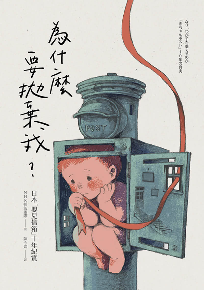 為什麼要拋棄我？日本「嬰兒信箱」十年紀實