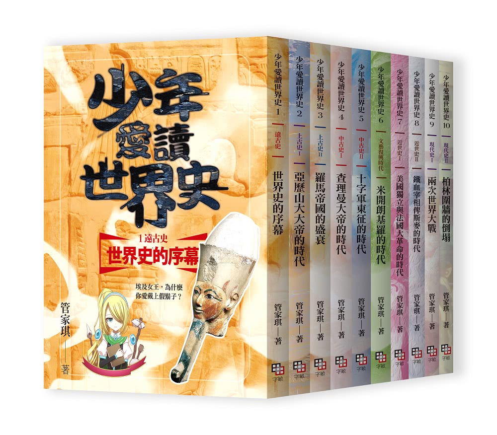 少年愛讀世界史１-１０全系列套書（十冊+十一集有聲書）【套書加贈有聲書USB與典藏書盒】