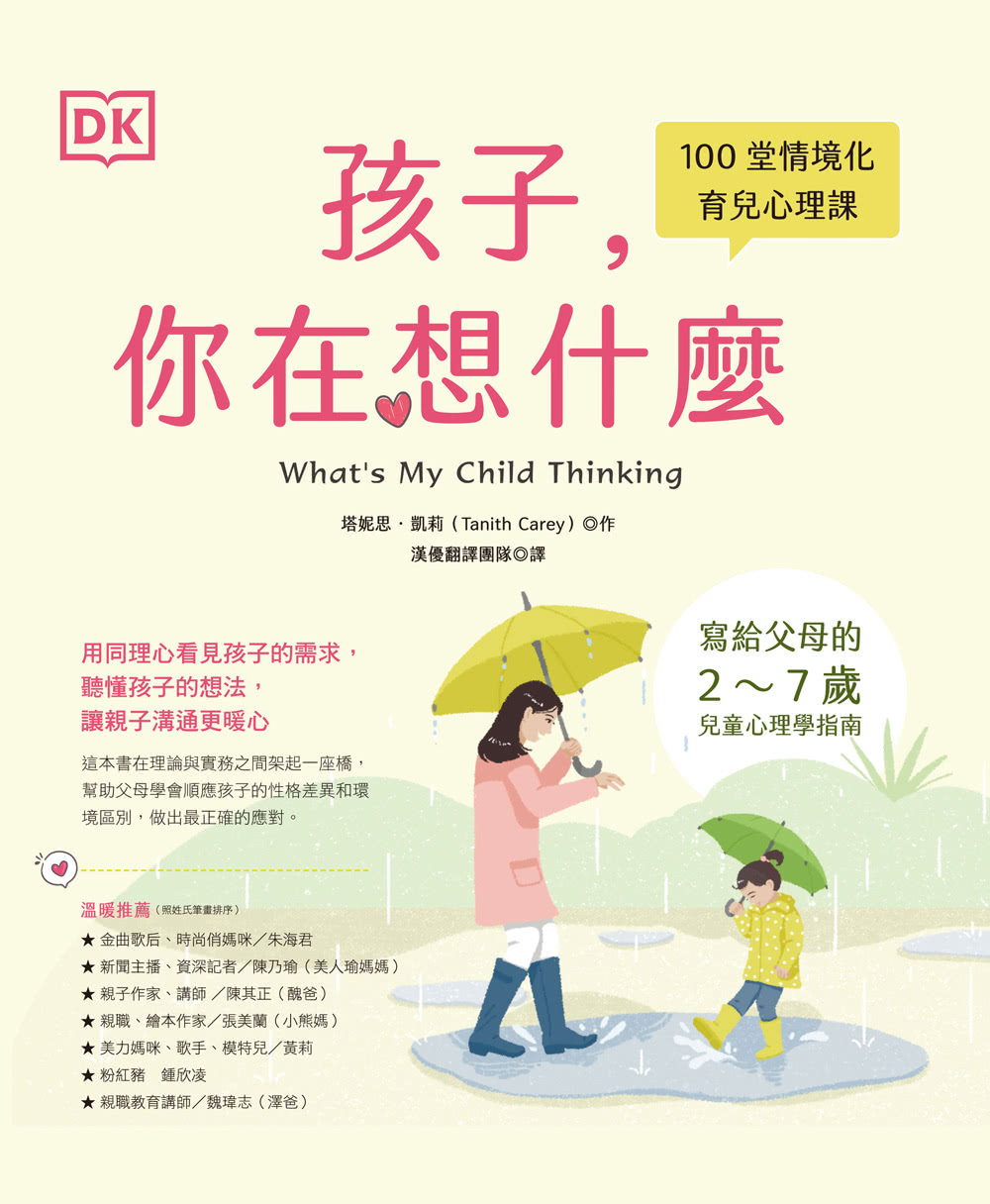 DK孩子，你在想什麼：100堂情境化育兒心理課，寫給父母的2〜7歲兒童心理學指南