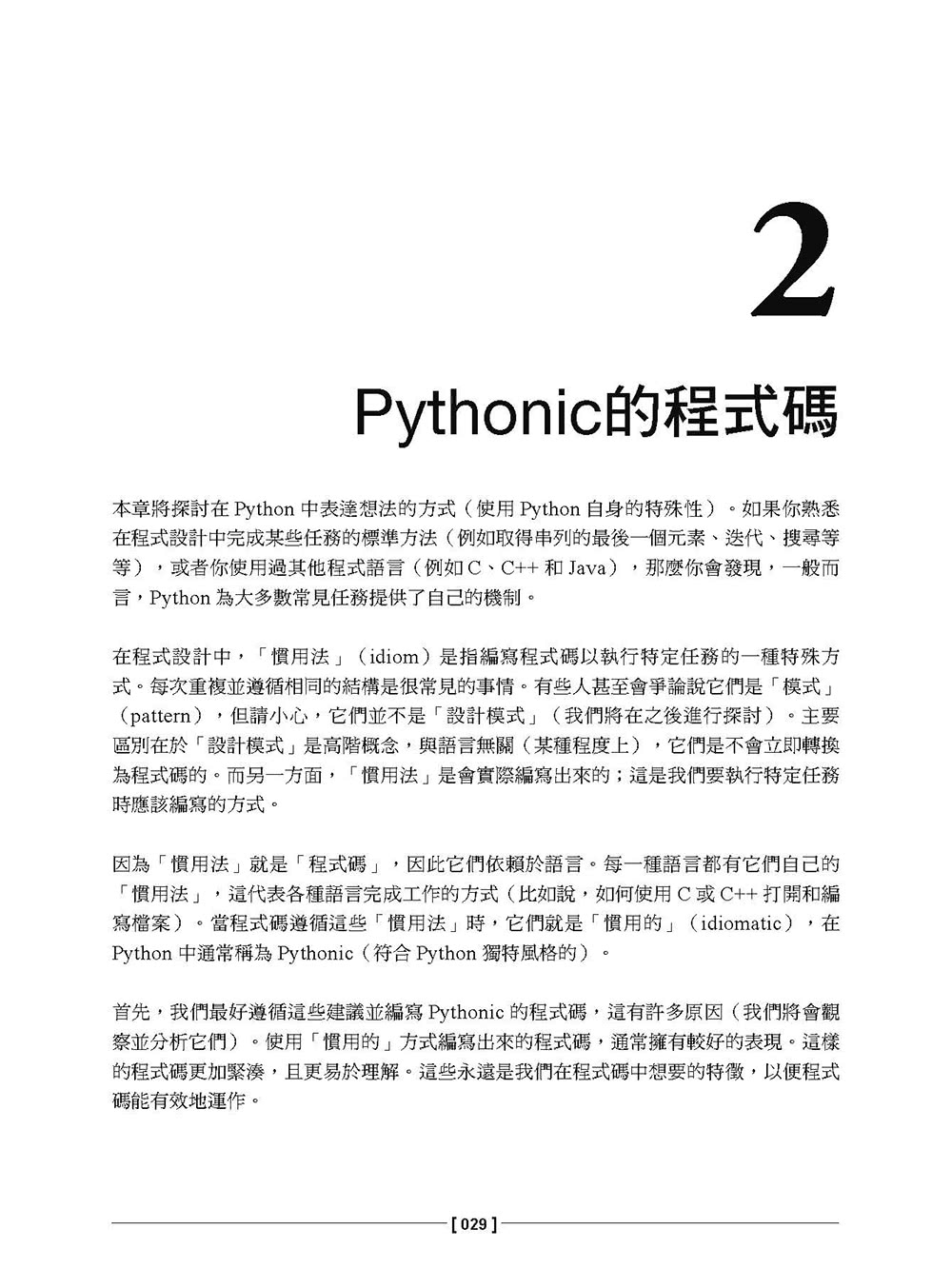 Python出神入化：Clean Coder才懂的Pythonic技法 為你的程式碼畫龍點睛！