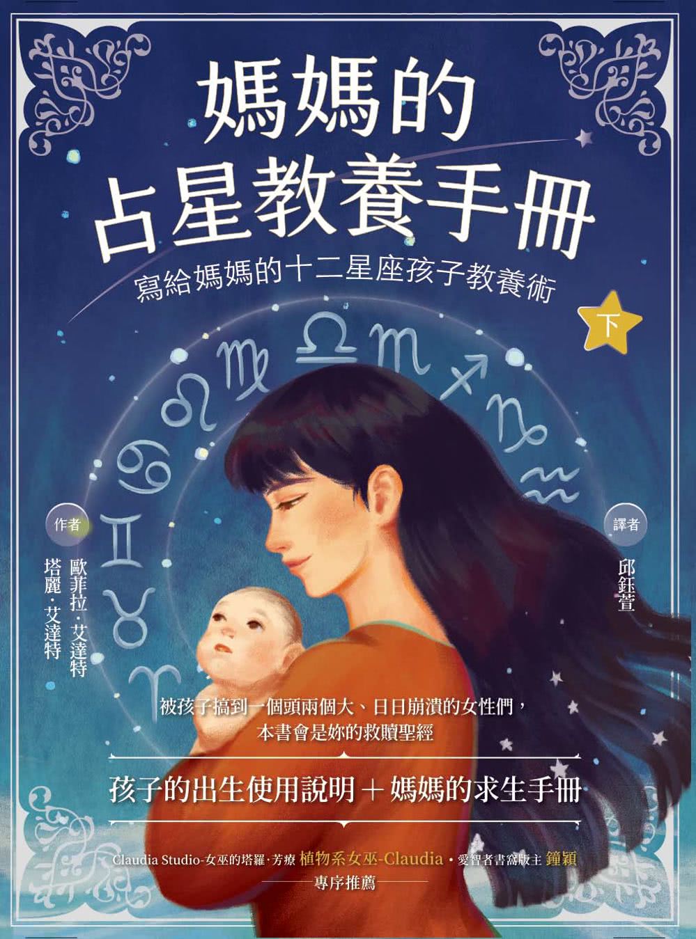 媽媽的占星教養手冊（合輯）：寫給媽媽的十二星座孩子教養術