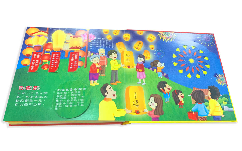中華傳統習俗：熱鬧過新年 立體遊戲書