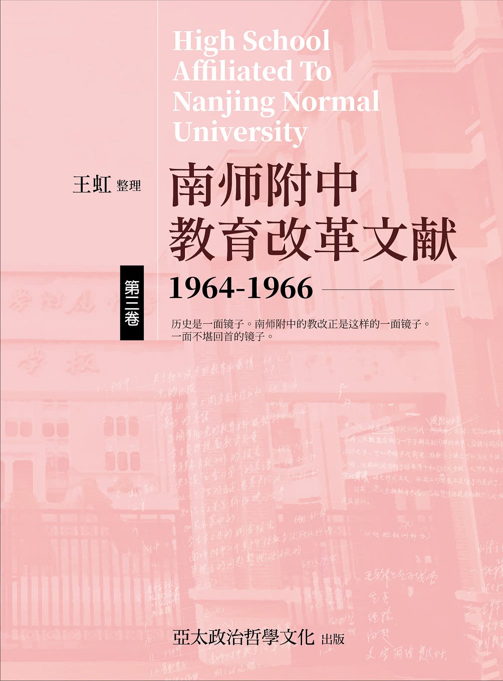 南師附中教育改革文獻1964-1966（簡）（3本不分售）