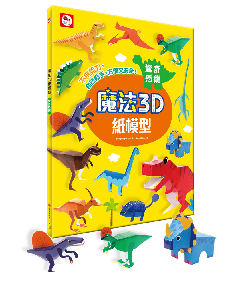 魔法3D紙模型 動手玩出聰明腦：酷炫汽車+驚奇恐龍+童話森林+趣味玩具