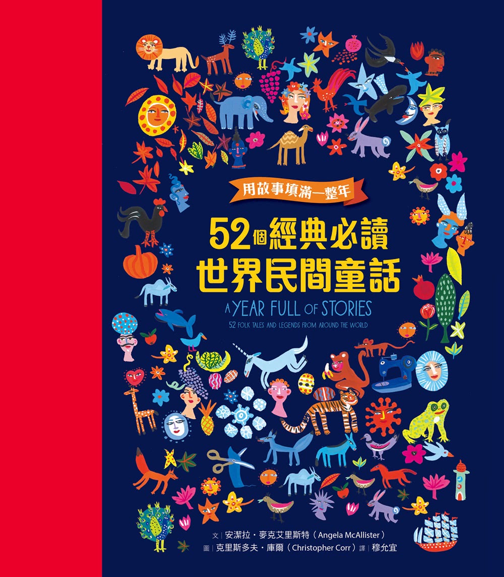 用故事填滿一整年：52個經典必讀世界民間童話