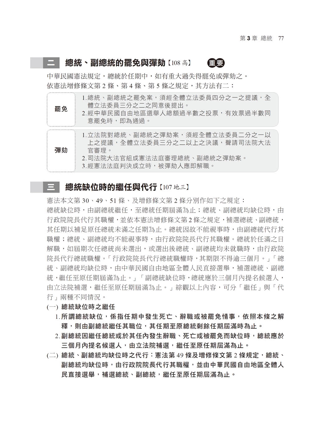 2022中華民國憲法（概要）：全書精心編排，掌握關鍵（十五版）