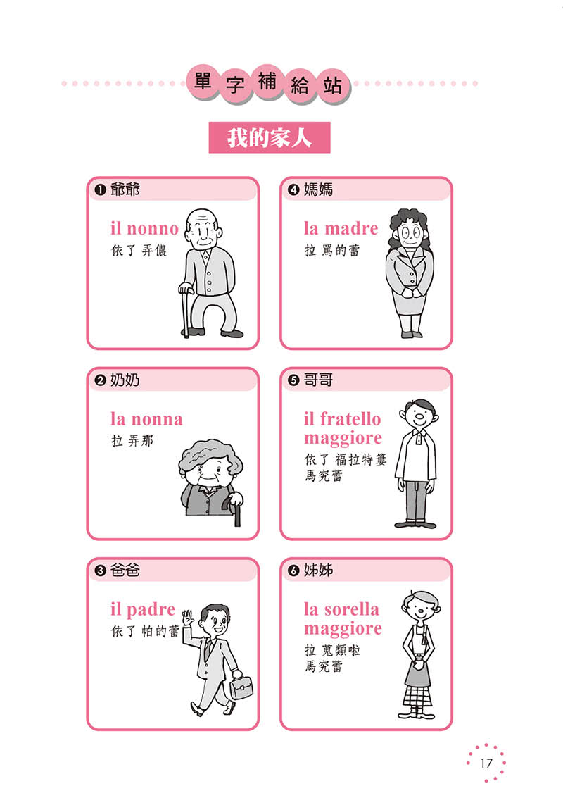 我的第一本義大利語學習書－簡易中文注音學習法會中文就能說義大利語（附影音附互動學習MP3）