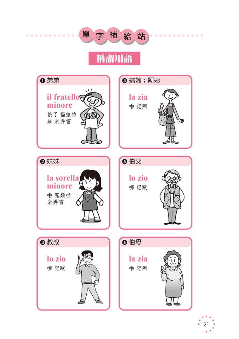 我的第一本義大利語學習書－簡易中文注音學習法會中文就能說義大利語（附影音附互動學習MP3）