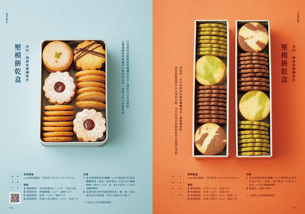 訂製的儀式感☆鐵盒餅乾：怦然心動的32款餅乾盒X101種可口餅乾食譜