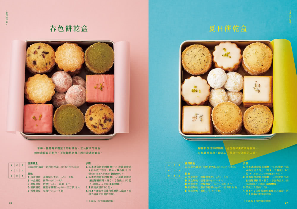 訂製的儀式感☆鐵盒餅乾：怦然心動的32款餅乾盒X101種可口餅乾食譜