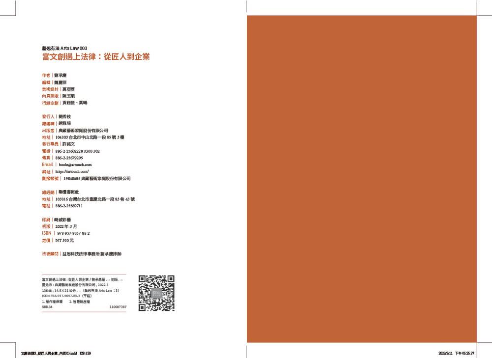 當文創遇上法律：從匠人到企業