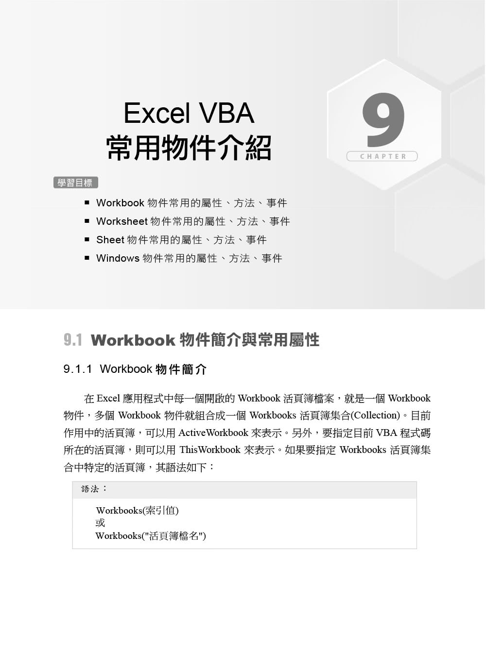 最新Excel VBA基礎必修課：程式設計、專題與數據應用的最佳訓練教材