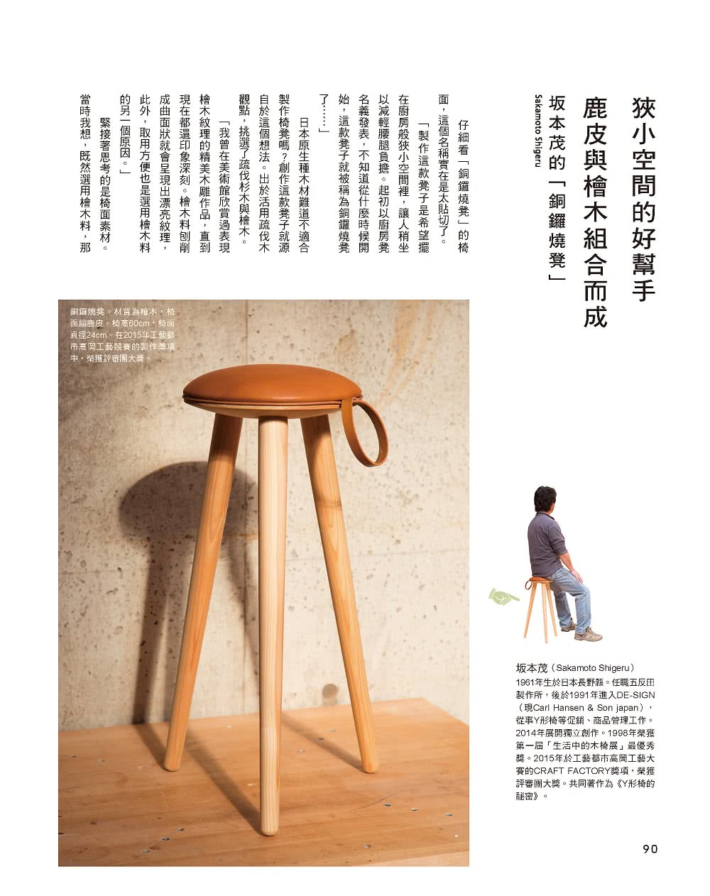 作．椅子：親手打造優美舒適的手工木椅