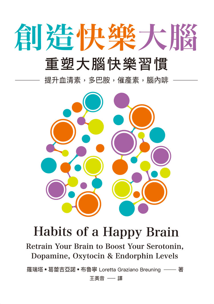 創造快樂大腦：重塑大腦快樂習慣 提升血清素、多巴胺、催產素、腦內啡