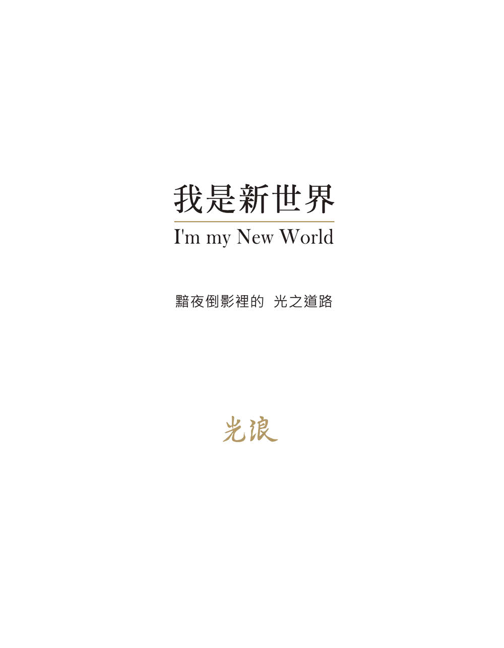 我是新世界 I’m my New World：黯夜倒影裡　光之道路