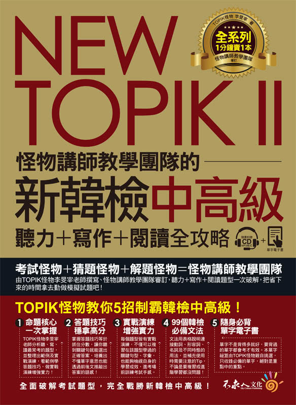 NEW TOPIK II怪物講師教學團隊的新韓檢中高級聽力+寫作+閱讀全攻略