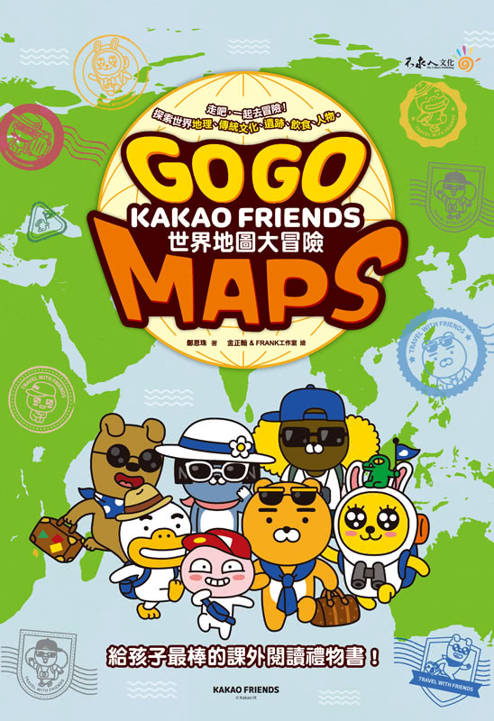 Go Go KAKAO FRIENDS 世界地圖大冒險（精）