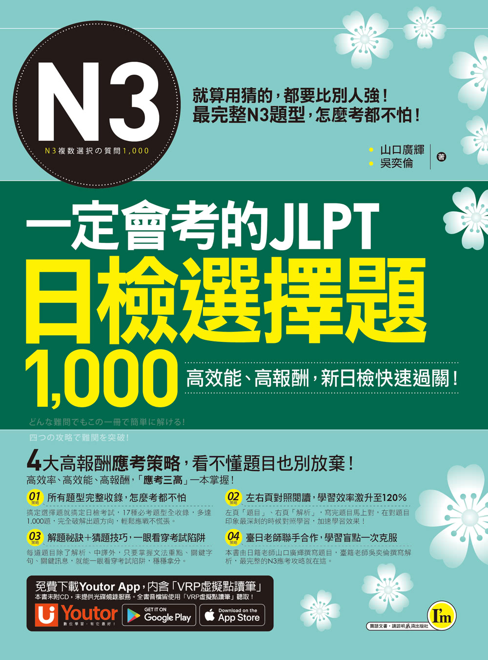 一定會考的JLPT日檢N3選擇題1 000（附虛擬點讀筆）