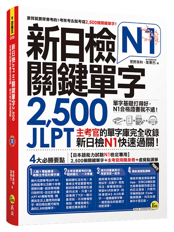 新日檢JLPT N1關鍵單字2 500（附1主考官一定會考的單字隨身冊）