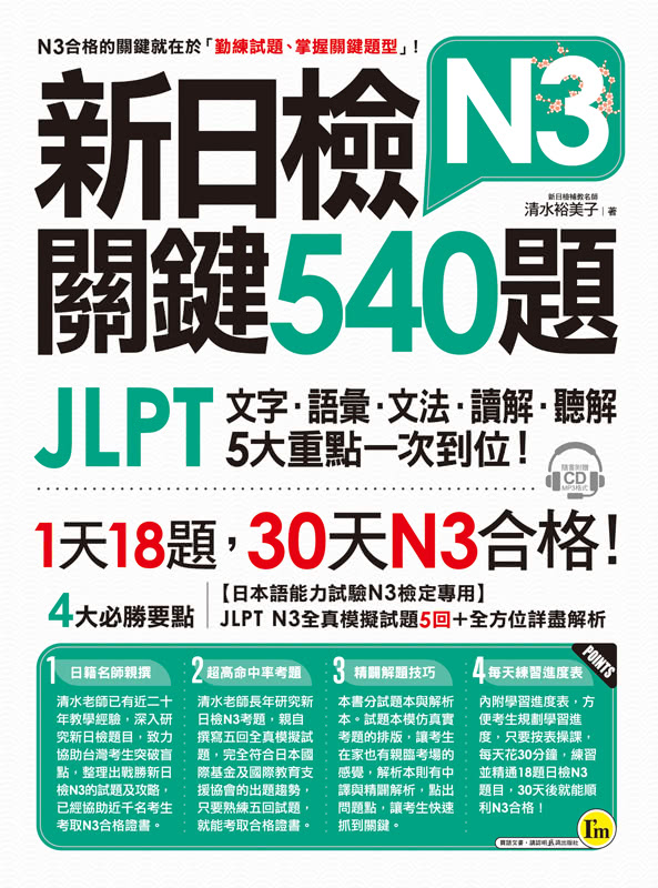 新日檢JLPT N3關鍵540題：文字、語彙、文法、讀解、聽解一次到位