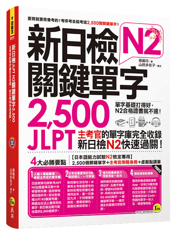 新日檢JLPT N2關鍵單字2 500（附1主考官一定會考的單字隨身冊）