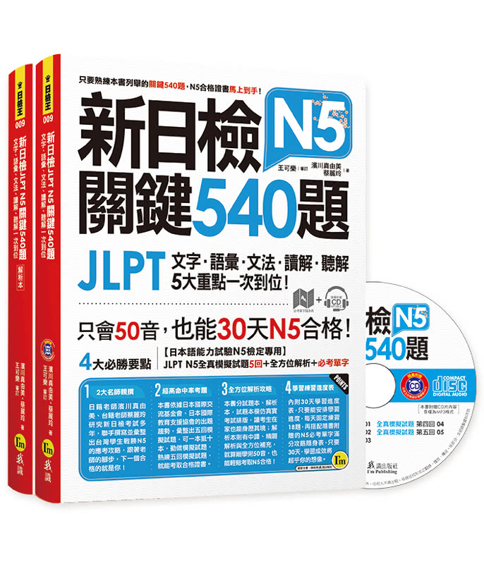 新日檢JLPT N5關鍵540題：文字、語彙、文法、讀解、聽解一次到位