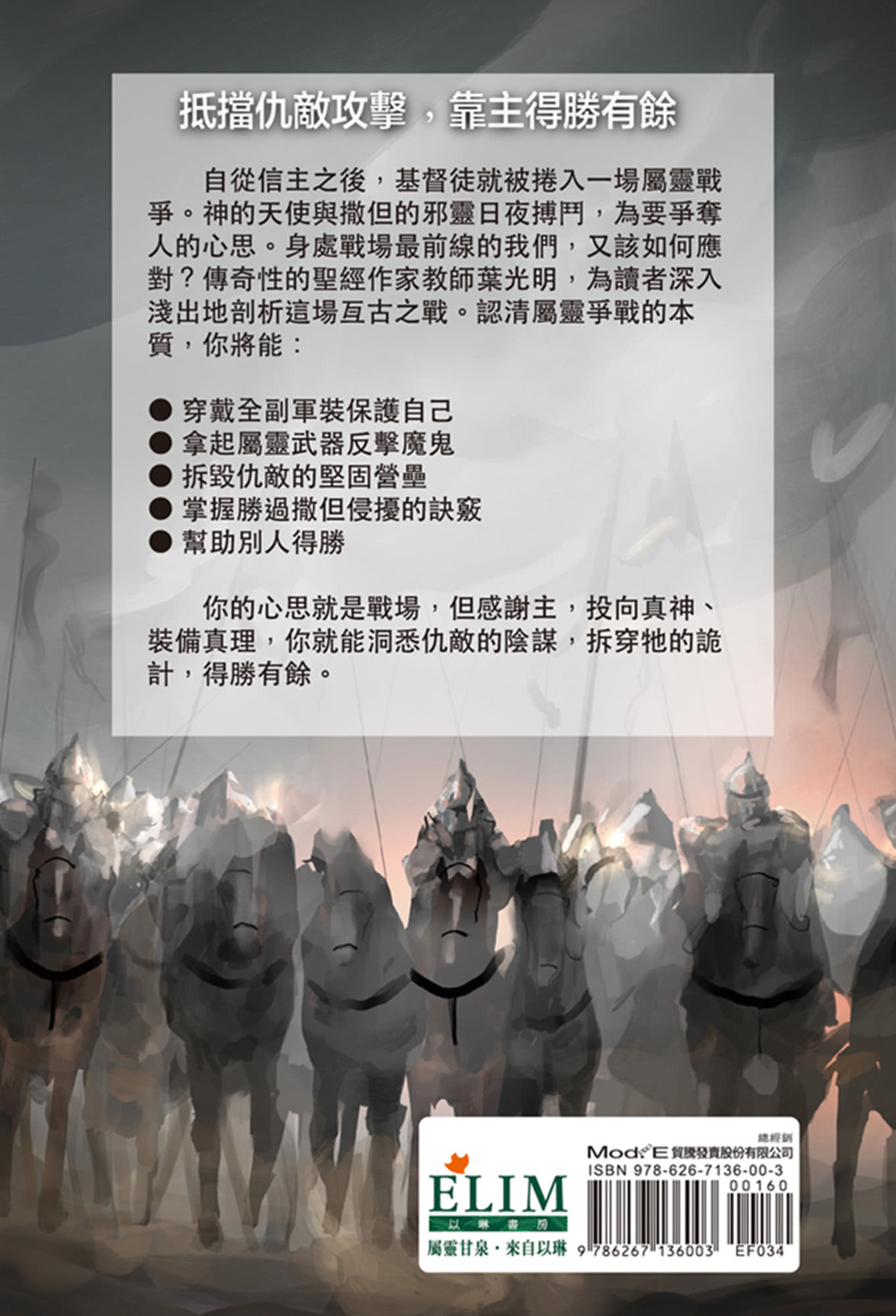 迎戰黑暗國度：穿戴真理軍裝，向邪惡勢力發出反擊