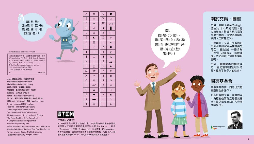 AI之父圖靈腦力開發．兒童益智遊戲套書