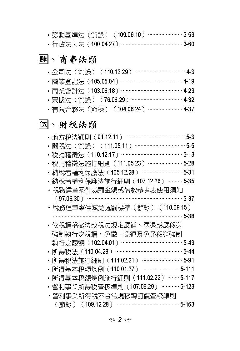 財稅法典-2024國考.實務法律工具書（保成）