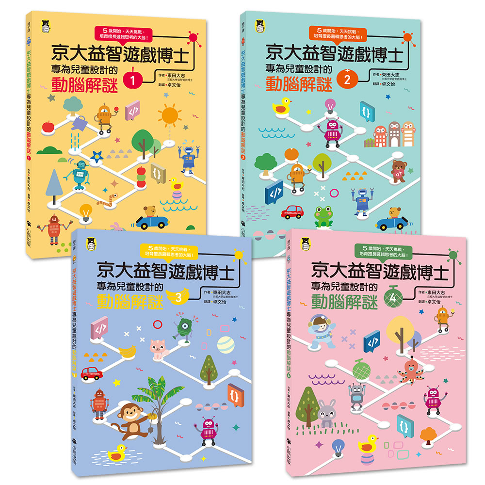 京大益智遊戲博士專為兒童設計的動腦解謎（全套4冊）附贈遊戲圖卡4張