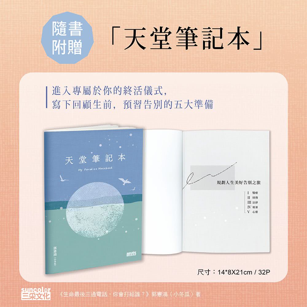 【限量親簽】生命最後三通電話 你會打給誰？：及時道謝、道歉、道愛、道別 不負此生【隨書贈天堂筆記本】