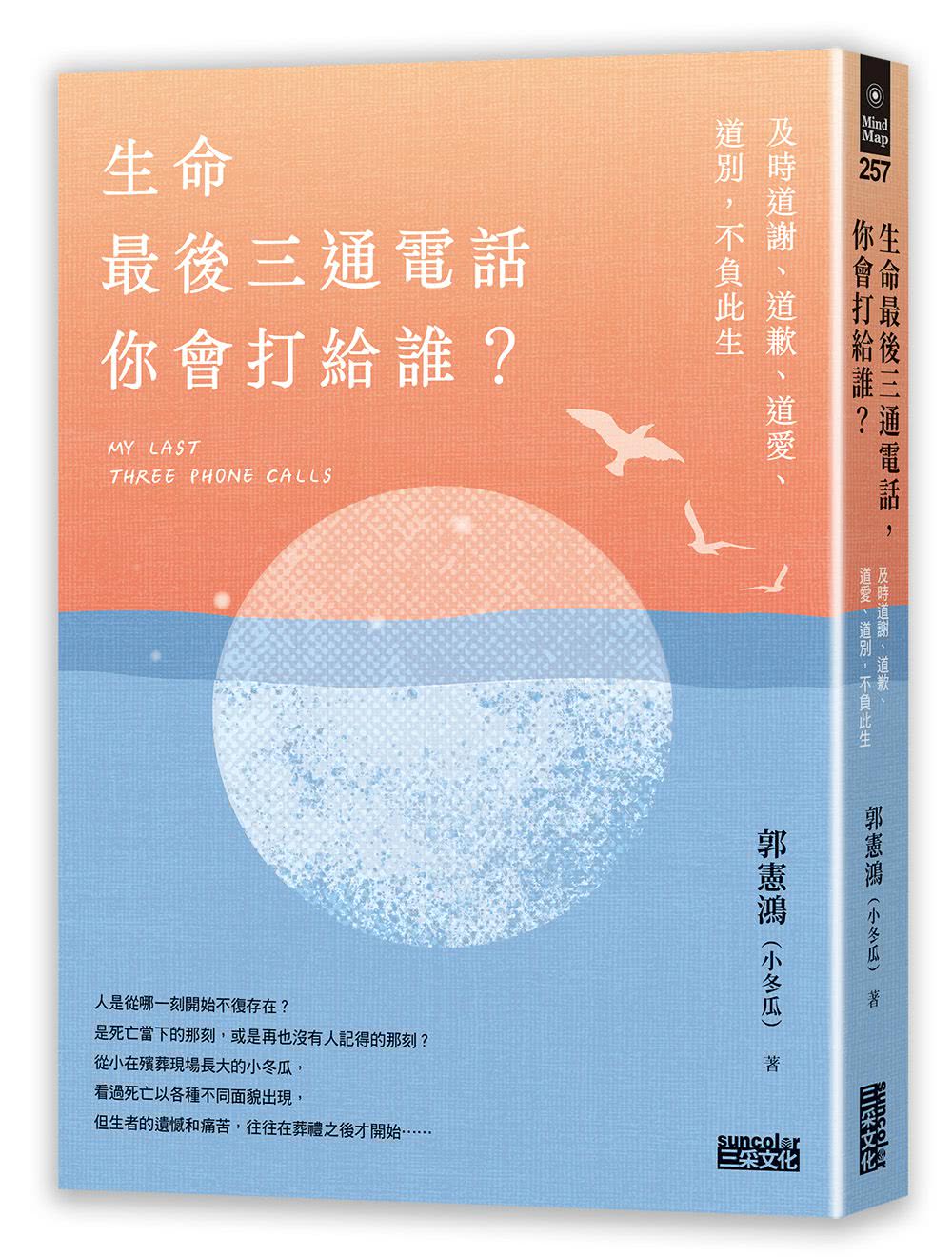 【限量親簽】生命最後三通電話 你會打給誰？：及時道謝、道歉、道愛、道別 不負此生【隨書贈天堂筆記本】