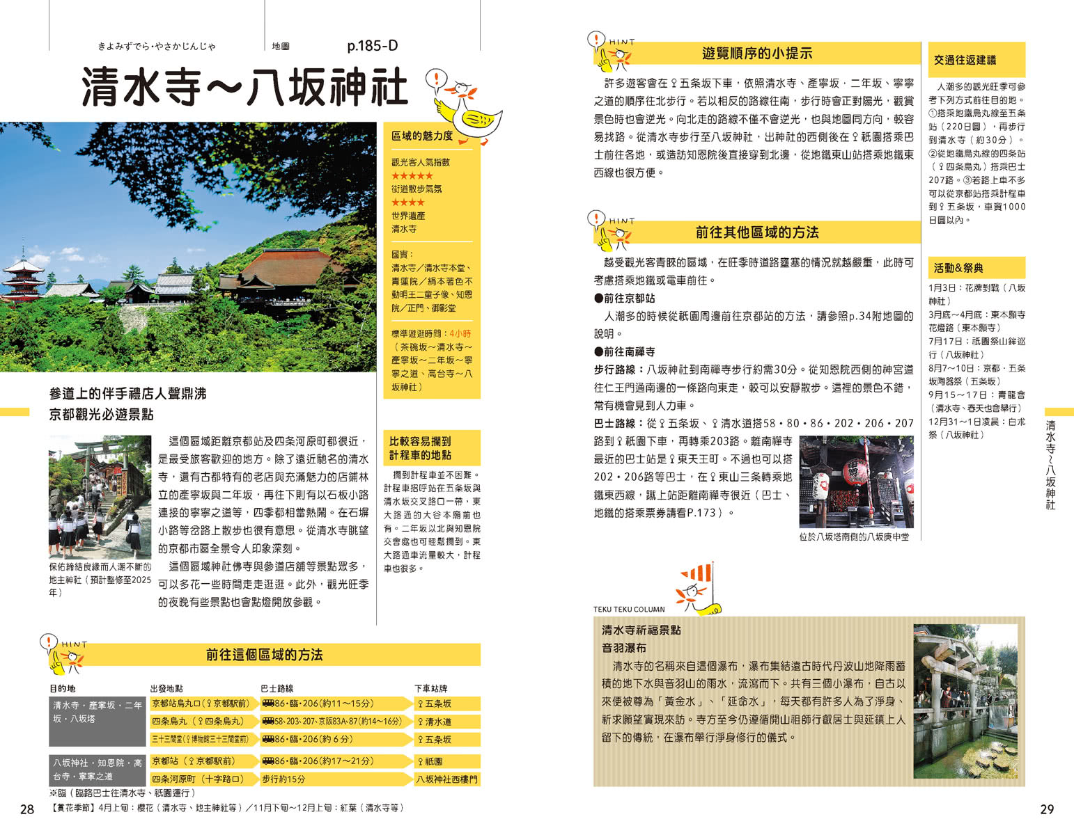 京都（修訂七版）：人人遊日本