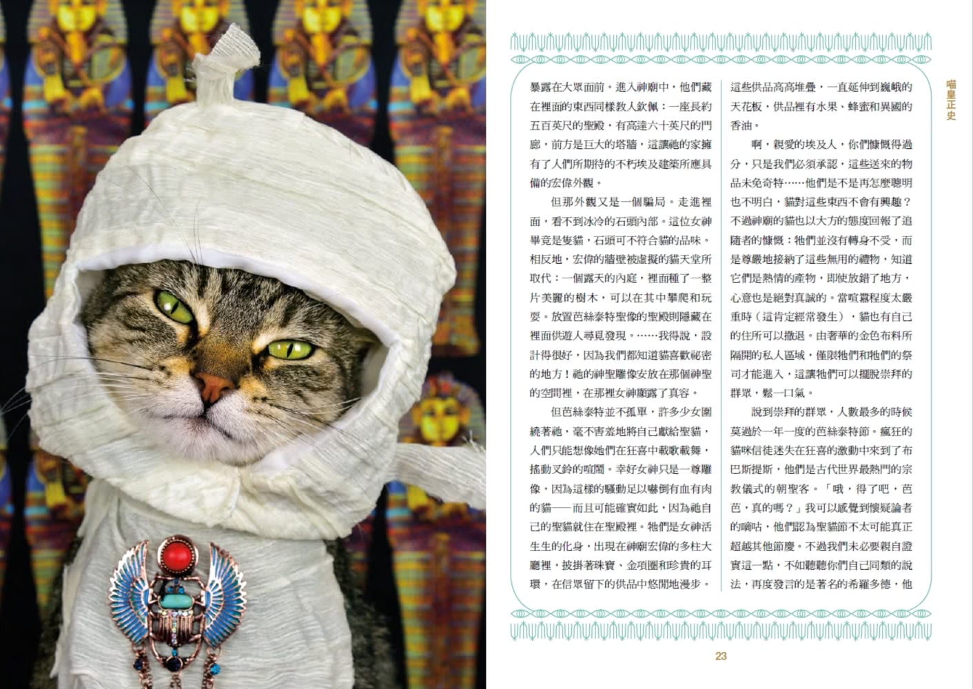 喵皇正史：從史前到太空時代 魅力征服全世界的貓族大歷史【首刷限量雙面彩印年曆書衣版】