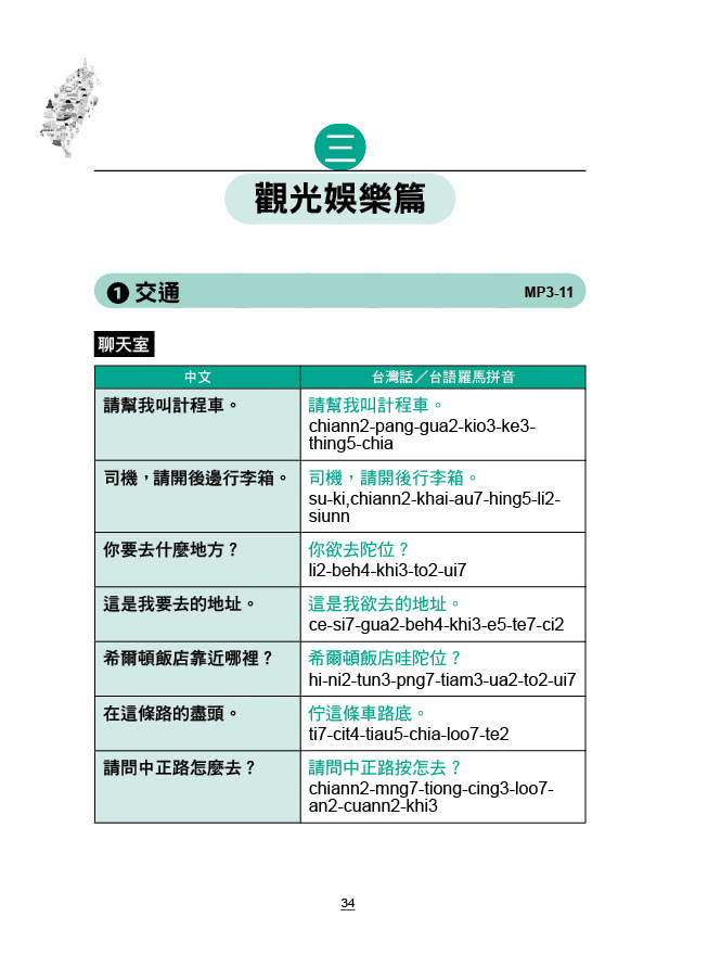 第一次學台灣話，超簡單 （增訂版）― 好快！一天就會說台灣話（附QR Code線上學習音檔）