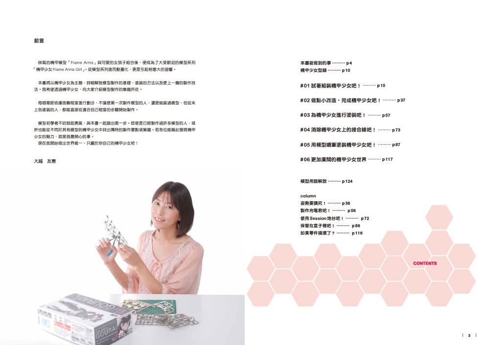 第一次做也很有趣！機甲少女Frame Arms Girl 模型教科書