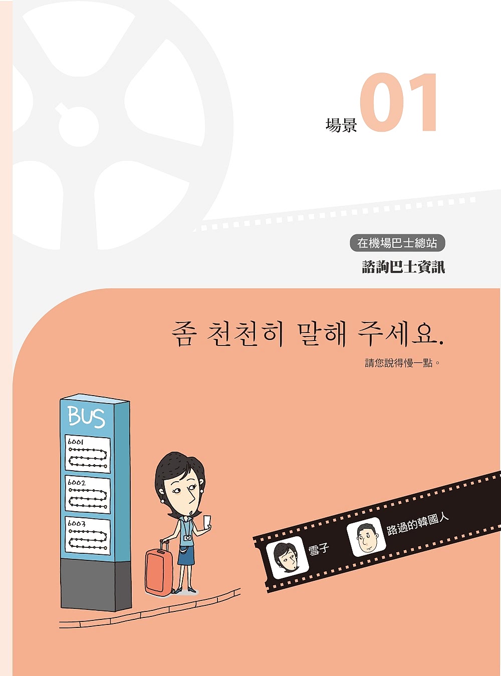 全新！我的第一本韓語會話【QR碼行動學習版】