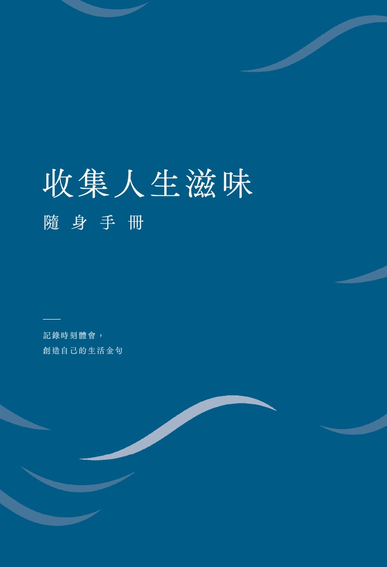 做相信的事＋做堅持的人（MOMO獨家套書加贈：收集人生滋味隨身手冊）：李四端主持 歡迎光臨大雲時堂