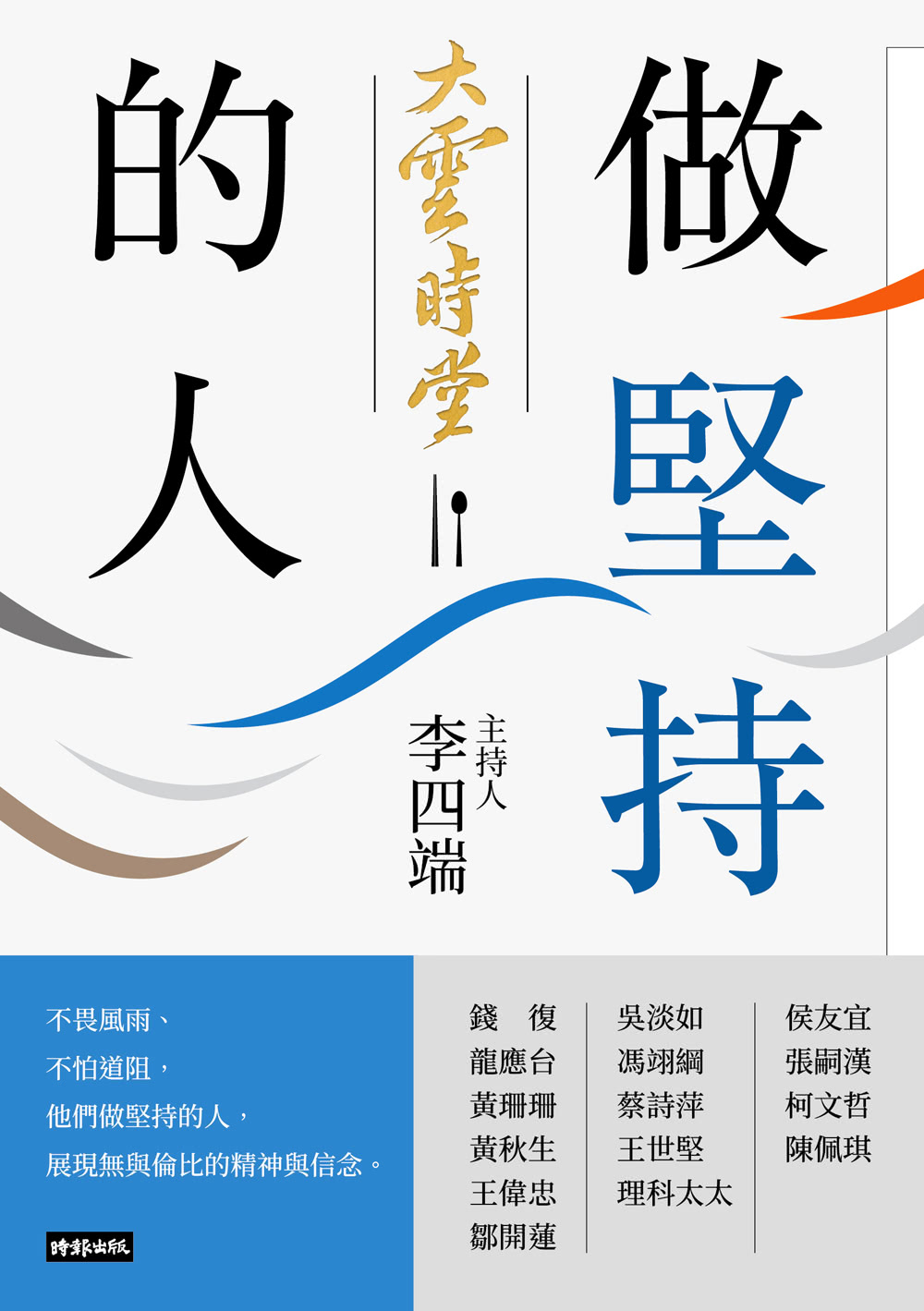 做相信的事＋做堅持的人（套書）：李四端主持，歡迎光臨大雲時堂